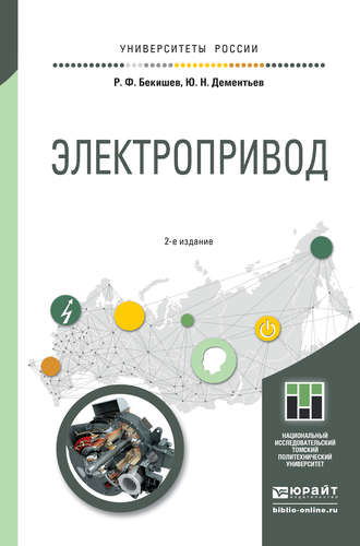 Электропривод 2-е изд. Учебное пособие для академического бакалавриата