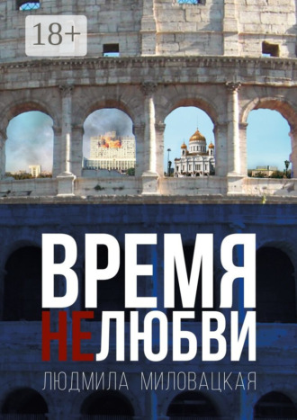 Время нелюбви. Книга 2