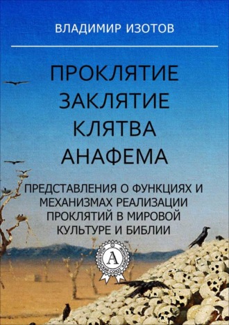 Проклятие. Заклятие. Клятва. Анафема