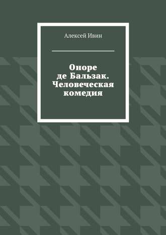 Оноре де Бальзак. Человеческая комедия