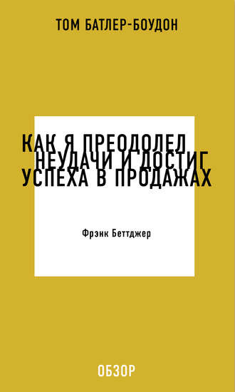 Как я преодолел неудачи и достиг успеха в продажах. Фрэнк Беттджер (обзор)