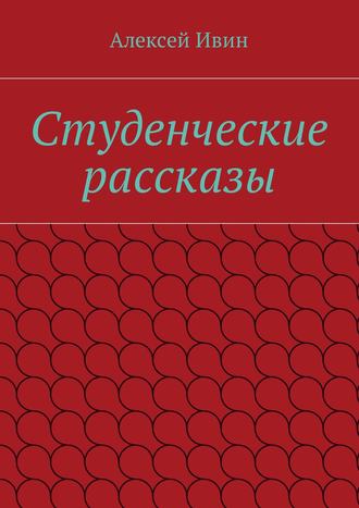 Студенческие рассказы