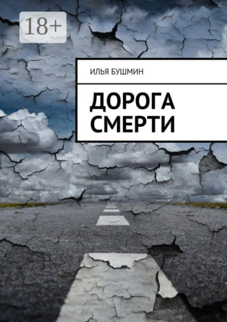 Дорога смерти