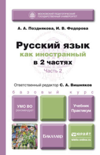 Русский язык как иностранный в 2 ч. Часть 2. Учебник и практикум