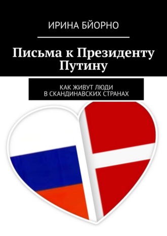 Письма к президенту Путину. Как живут люди в скандинавских странах