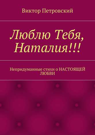 Люблю Тебя, Наталия!!!