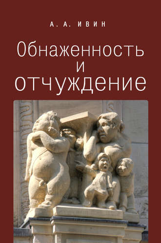 Обнаженность и отчуждение. Философское эссе о природе человека