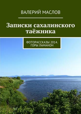 Записки сахалинского таёжника. Фоторассказы 2014. Горы Ламанон