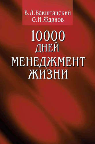 10000 дней. Менеджмент жизни