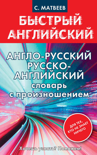 Англо-русский, русско-английский словарь с произношением для тех, кто не знает ничего