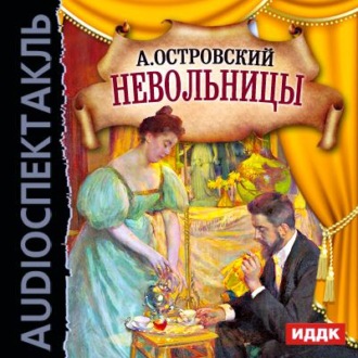 Невольницы (спектакль)