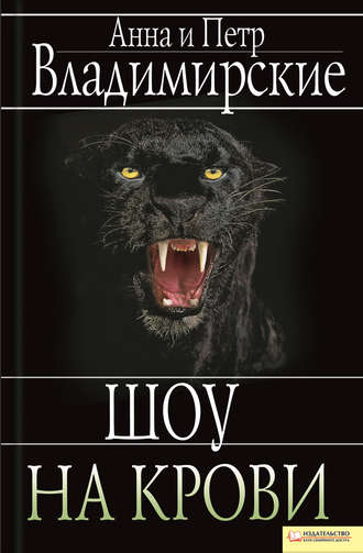 Шоу на крови