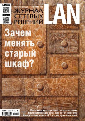 Журнал сетевых решений / LAN №10/2015