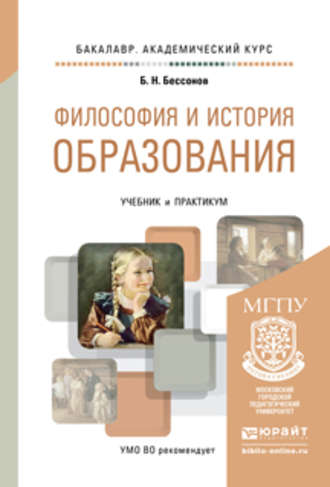 Философия и история образования. Учебник и практикум для академического бакалавриата