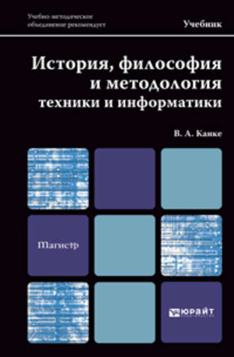 История, философия и методология техники и информатики. Учебник для магистров