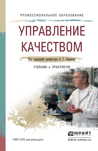 Управление качеством. Учебник и практикум для СПО