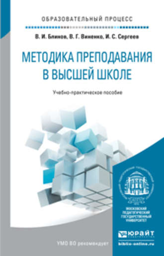 Методика преподавания в высшей школе. Учебно-практическое пособие