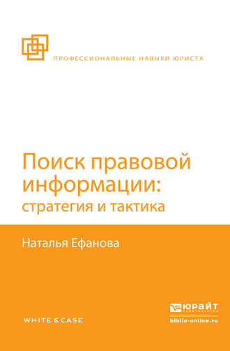 Поиск правовой информации: стратегия и тактика