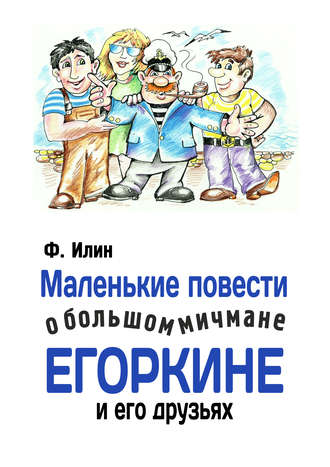 Маленькие повести о большом мичмане Егоркине и его друзьях