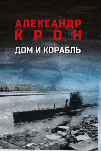 Дом и корабль