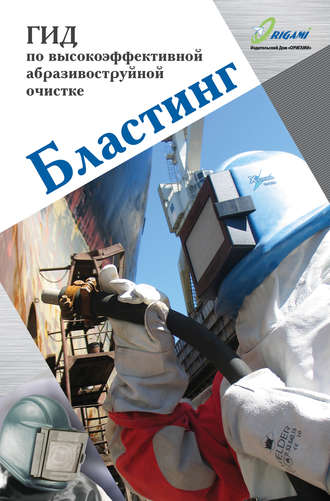 Бластинг. Гид по высокоэффективной абразивоструйной очистке