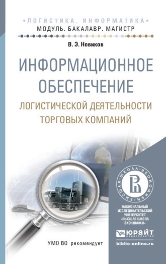 Информационное обеспечение логистической деятельности торговых компаний. Учебное пособие для бакалавриата и магистратуры