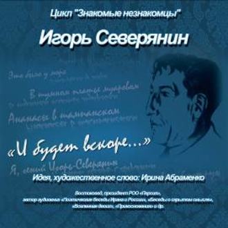 И.Северянин «И будет вскоре…»