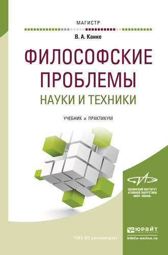 Философские проблемы науки и техники. Учебник и практикум для магистратуры