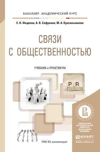 Связи с общественностью. Учебник и практикум для академического бакалавриата