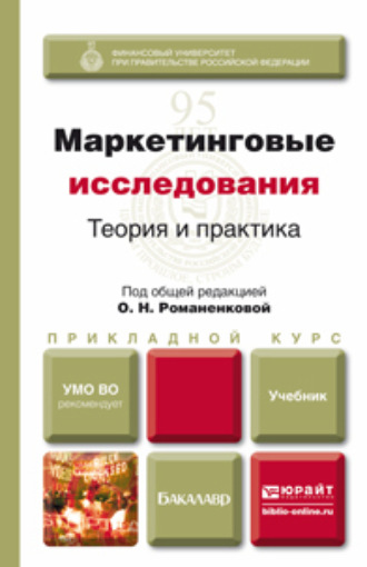 Маркетинговые исследования: теория и практика. Учебник для прикладного бакалавриата