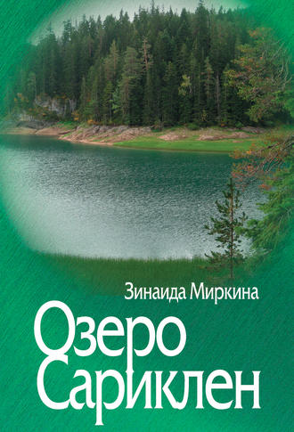 Озеро Сариклен