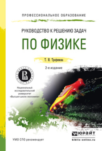 Руководство к решению задач по физике 2-е изд., пер. и доп. Учебное пособие для СПО