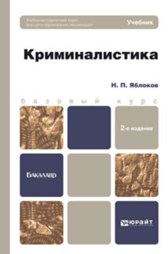 Криминалистика 2-е изд., пер. и доп. Учебник для бакалавров