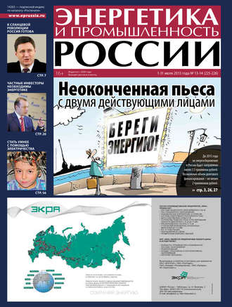 Энергетика и промышленность России №13-14 2013