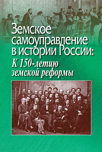 Земское самоуправление в истории России: К 150-летию земской реформы