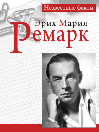 Ремарк. Незвестные факты