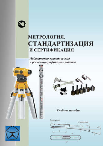 Метрология, стандартизация и сертификация. Лабораторно-практические и расчетно-графические работы. Учебное пособие