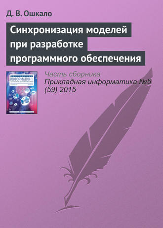 Синхронизация моделей при разработке программного обеспечения