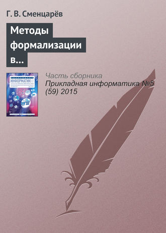 Методы формализации в решении задач автоматизированного анализа антропосоциокультурных систем