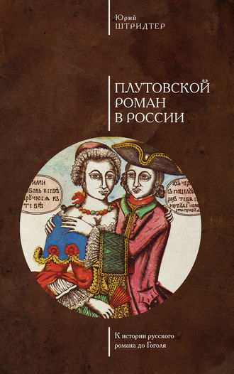 Плутовской роман в России. К истории русского романа до Гоголя