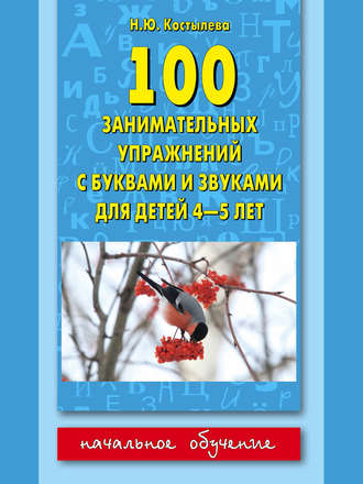 100 занимательных упражнений с буквами и звуками для детей 4-5 лет