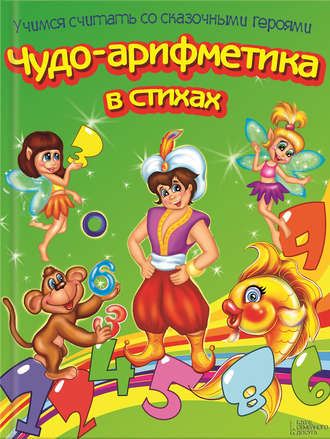 Чудо-арифметика в стихах. Учимся считать со сказочными героями