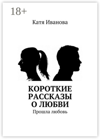 Короткие рассказы о любви. Прошла любовь