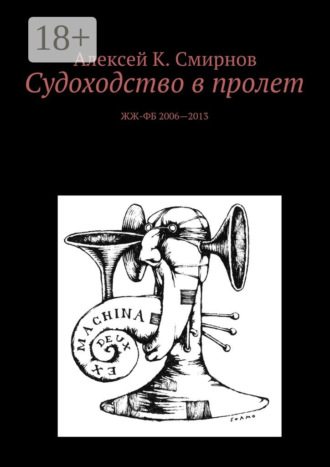 Судоходство в пролет. ЖЖ-ФБ 2006—2013