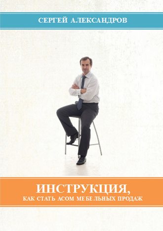 Инструкция, как стать асом мебельных продаж