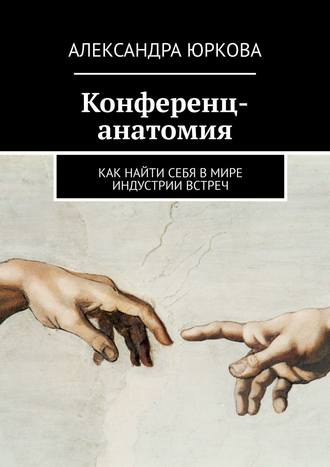 Конференц-анатомия. Как найти себя в мире индустрии встреч