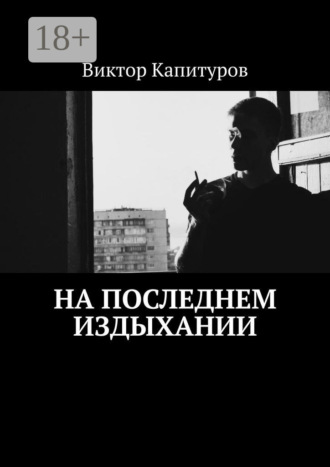 На последнем издыхании