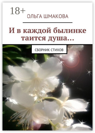 И в каждой былинке таится душа…