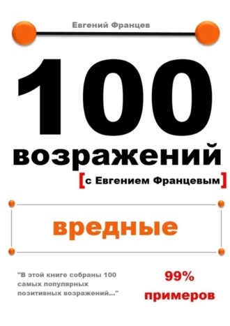 100 возражений. вредные