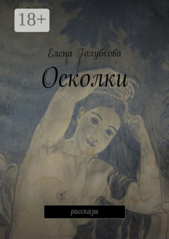 Осколки. рассказы